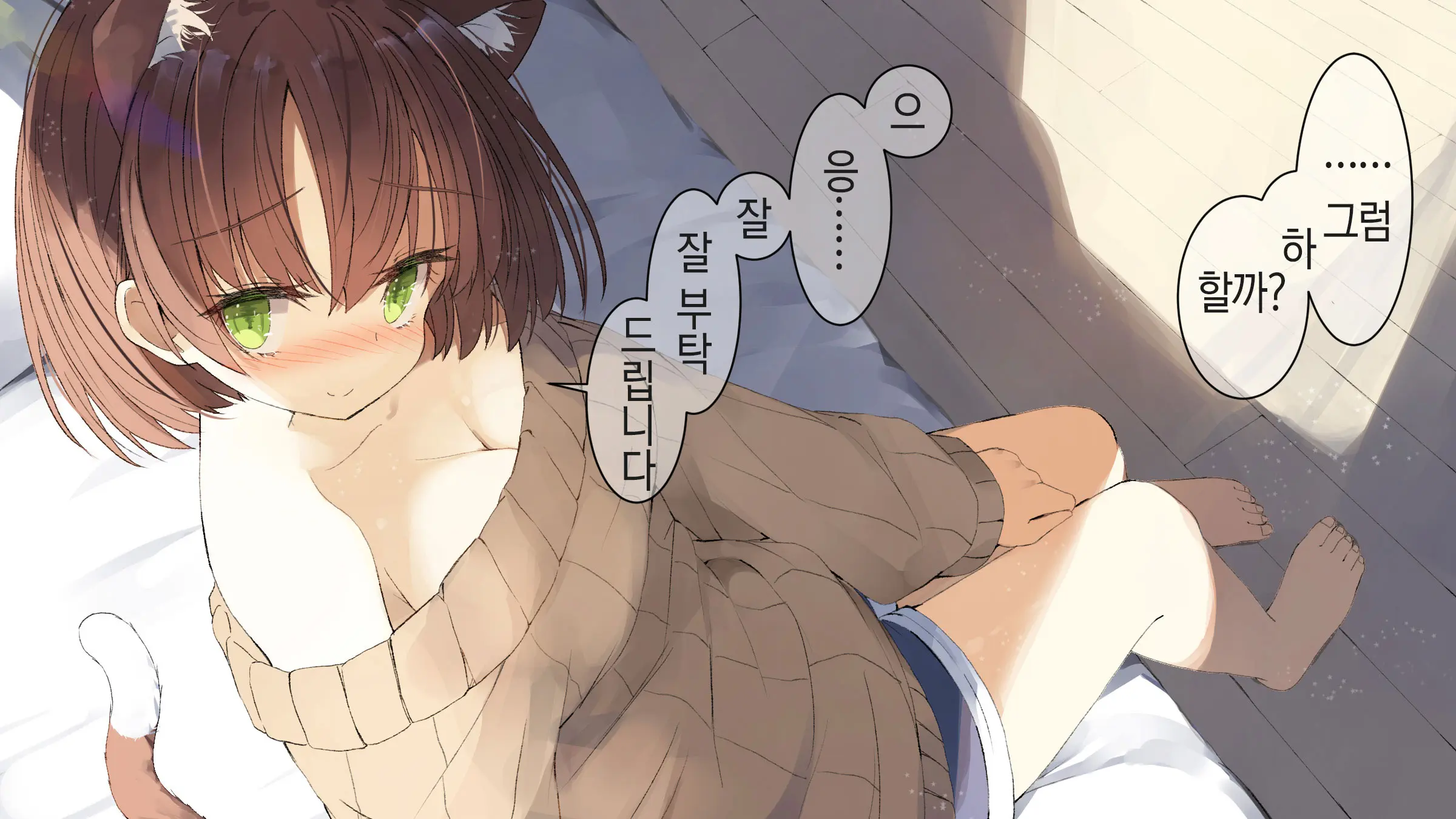 Ore No Kanojo Ni Wa Nekomimi Ga Haeteiru | 나의 여친에겐 고양이 귀가 나 있다